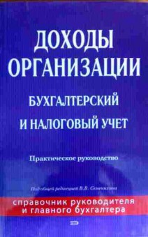 Книга Семенихин В.В. Доходы организации Бухгалтерский и налоговый учёт, 11-18776, Баград.рф